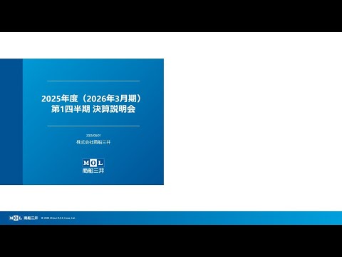 2025年度第1四半期 機関投資家・アナリスト向け決算説明会