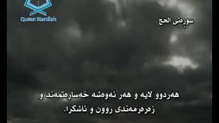 سورة الحج ته‌فسیری كوردی Surah Al Haj Kurdish