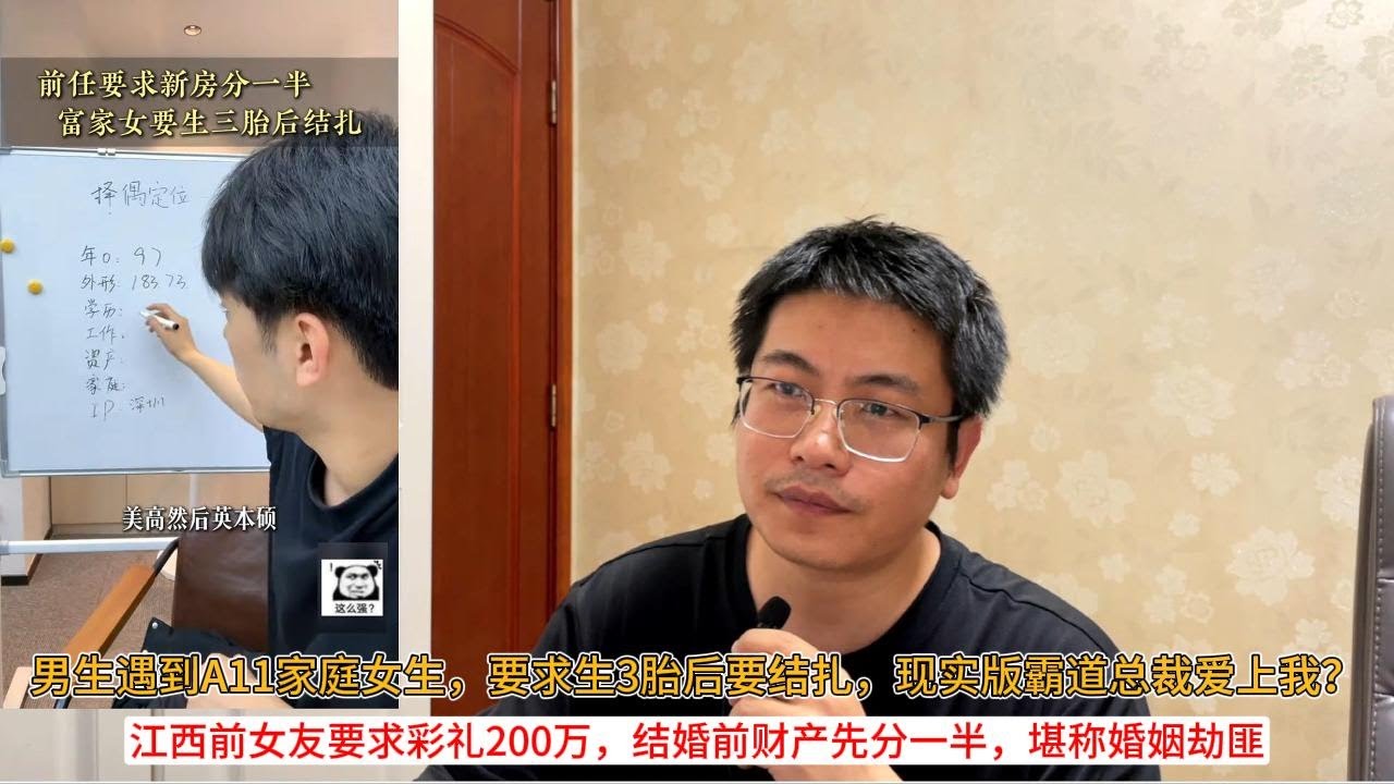 男生遇到A11家庭女生，要求生3胎后要结扎，现实版霸道总裁爱上我？江西前女友要求彩礼200万，结婚前财产先分一半，堪称婚姻劫匪