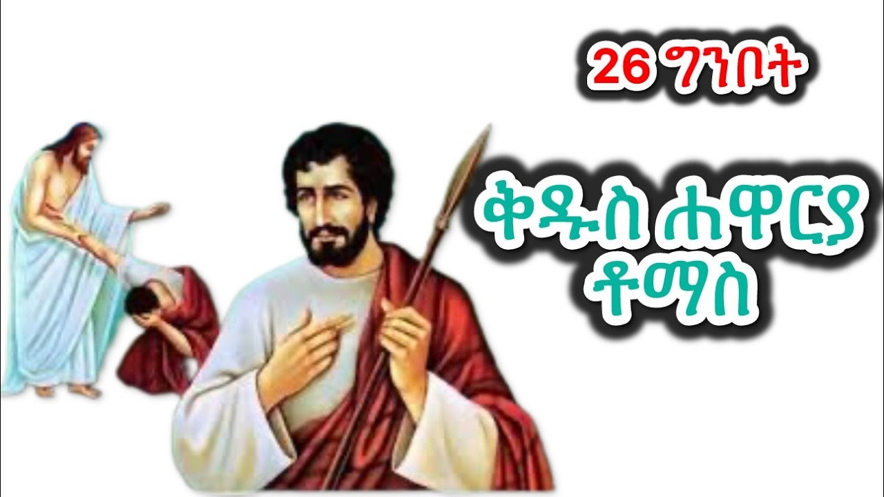 #ሐዋርያ ቅዱስ ቶማስ #Eritrean_orthodox_Tewahdo_Sibket_Tigrigna_Thomas_ Apostle