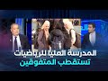 العاشرة المدرسة الوطنية العليا للرياضيات تستقطب المتفوقين في شهادة البكالوريا