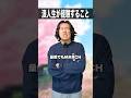浪人生が経験すること #shorts #浪人