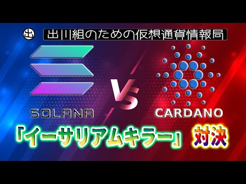 ［20220108］カルダノとソラナ：「イーサリアムキラー」対決【仮想通貨・CARDANO(ADA)】