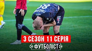 🔥 Серія поразок в УПЛ, матч проти Шахтаря, новий менеджмент Вереса | 3 сезон – 11 серія | ФУТБОЛІСТ by ТРЕНДЕЦЬ 205,190 views 1 year ago 1 hour, 9 minutes