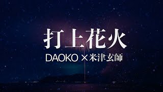 打上花火 feat.VY1 × VY2　(DAOKO × 米津玄師)【VOCALOID5 cover】