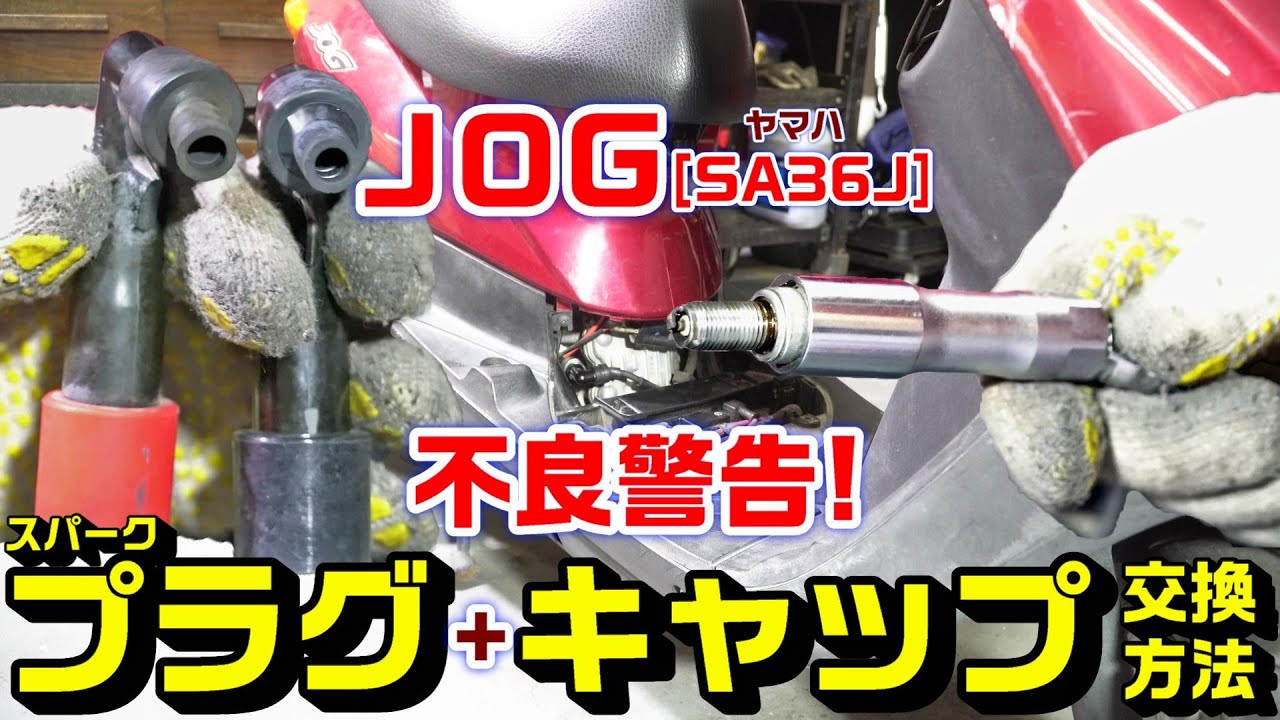 jog スパークプラグ交換手順と方法 プラグキャップ不良品注意警告 エンジン停止報告多数 Youtube jog スパークプラグ交換手順と方法 プラグキャップ不良品注意警告 エンジン停止報告多数 Youtube