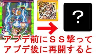【モンスト】『上方修正直前にＳＳ撃ってアプリ落としてアプデ後に再開したらどうなるの?ゼウス』【ひじ神】 モンスト　怪物彈珠　Monster strike