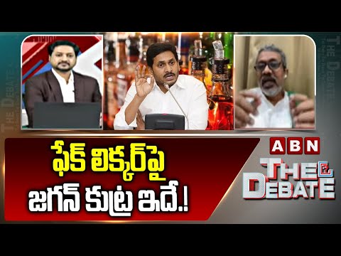 ఫేక్ లిక్కర్ పై జగన్ కుట్ర ఇదే.! | Chalasani Srinivas Comments On Jagan Over Fake Liquor | ABN - ABNTELUGUTV