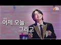 클린버전 김용빈 어제 오늘 그리고 금타는 금요일 3화 TV CHOSUN 260109 방송