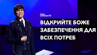 Відкрийте Боже забезпечення для всіх потреб | Joseph Prince | New Creation TV украї́нський