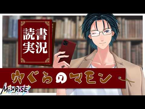 【読書実況】穴ぐらのマモン #2【Mi→RiSE ／ #夜見ベルノ】