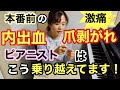 本番前に追い込むと爪が剥がれ内出血！？ピアニストはどう乗り越えているの？