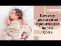 Почему рождение происходит через боль -- телепатический сеанс