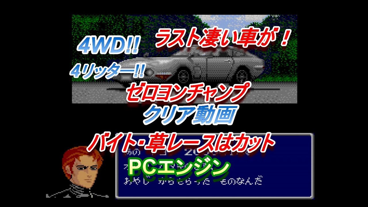 ゼロヨンチャンプ クリア動画 最後凄い車と対決！ 【PCエンジン】