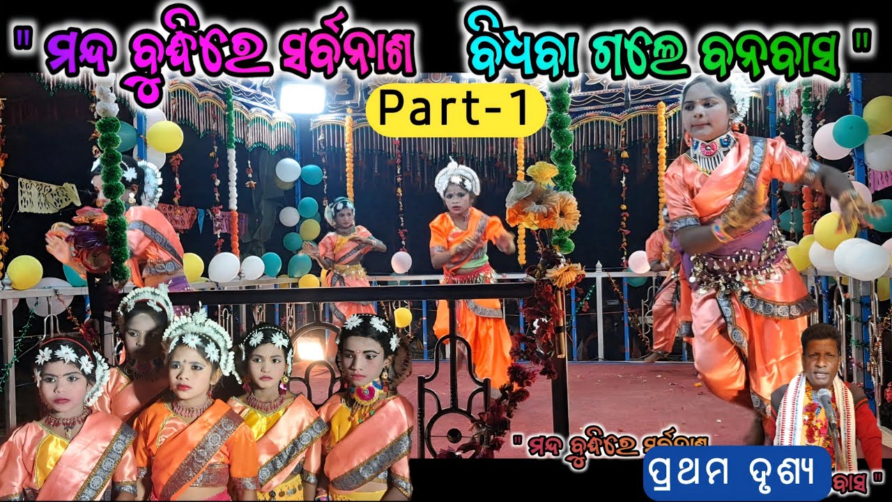 ମନ୍ଦ ବୁଦ୍ଧିରେ ସର୍ବନାଶ ବିଧବା ଗଲେ ବନବାସ// କୁନୁ ଗୁରୁଙ୍କ ନୁଆ ପୌରାଣିକ ନାଟକ_lalmati new natak @Muinatguru 