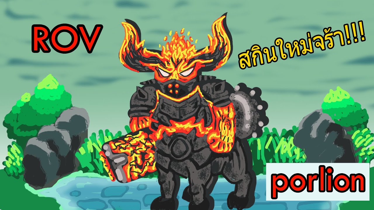 ROV ใหม่เบาดั้ม (baldum) สกินลาวา ลงแรงค์คอน 17 ดาว