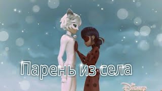 ЛЕДИ БАГ🐞 И СУПЕР КОТ🐱 КЛИП ПОД ПЕСНЮ &#39;ПАРЕНЬ ИЗ СЕЛА&#39; ❤АНЯ ПОКРОВ\\