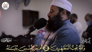 من صلاة التراويح والقيام عام 1442هـ - سورة التوبة من الآية 93 إلى الآية 115 للقارىء ياسر القرشي
