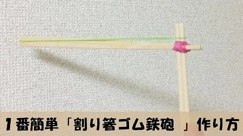 超簡単ゴムでっぽう Mp3