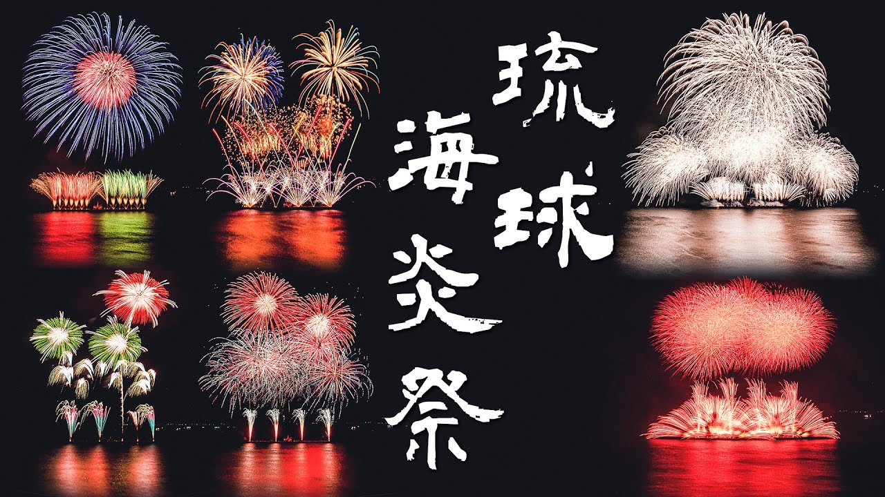 琉球海炎祭 21 クリスマスの沖縄で夜空を彩る7500発の花々 Christmas Fireworks Display In Okinawa Shot On Bmpcc6k Youtube 琉球海炎祭 21 クリスマスの沖縄で夜空を彩る7500発の花々 Christmas Fireworks Display In Okinawa Shot On Bmpcc6k Youtube