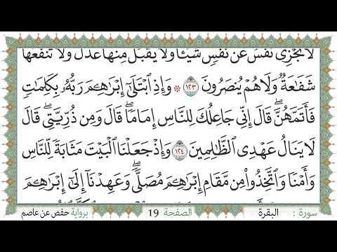 سورة البقرة صفحة 19 من مصحف المدينة النبوي ة الجزء 1 تلاوة حدر سريعة لتسهيل حفظ القران الكريم