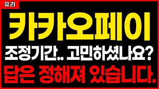 ⚠️카카오페이, 스테이블코인 정책 수혜는 계속됩니다. 이번주 급등 기회 놓치지 마세요!!
