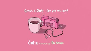 Gomen x PAY  ບໍ່ຫ້າມ Did you miss him Covered by The Vogue