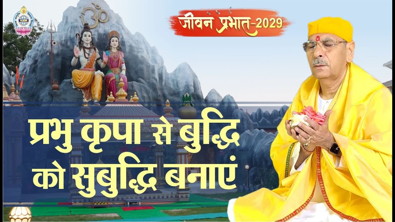 Jeevan Prabhat 2029, April 22, 2025 | प्रभु कृपा से बुद्धि को सुबुद्धि बनाएं। | Sudhanshu ji Maharaj