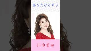 川中美幸 あなたひとすじ #川中美幸 #あなたひとすじ #shorts - YouTube