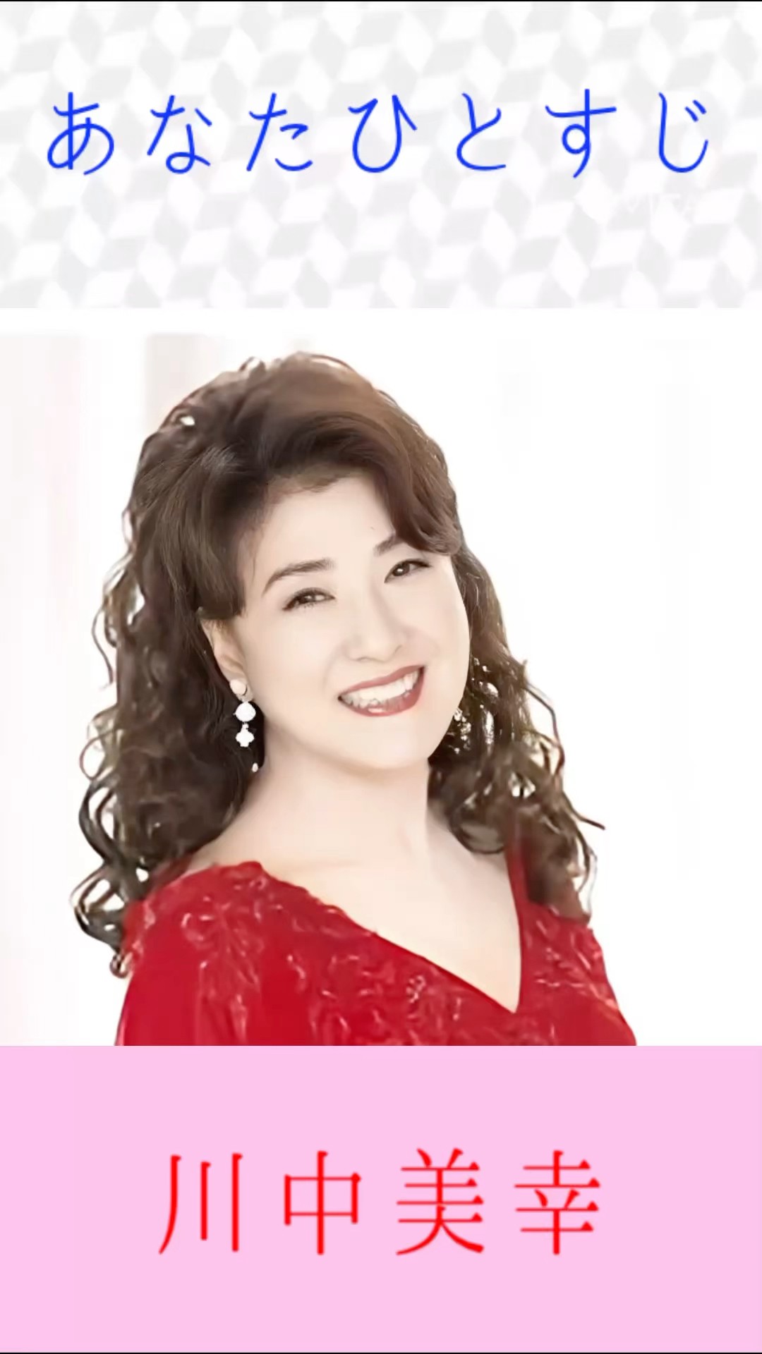 川中美幸 あなたひとすじ #川中美幸 #あなたひとすじ #shorts - YouTube