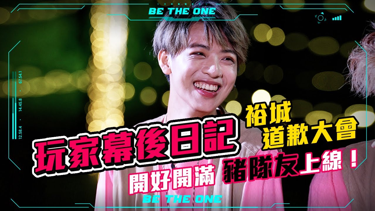 【Be The One A級戰場】 l玩家幕後日記 l裕城道歉大會開好開滿，豬隊友上線！