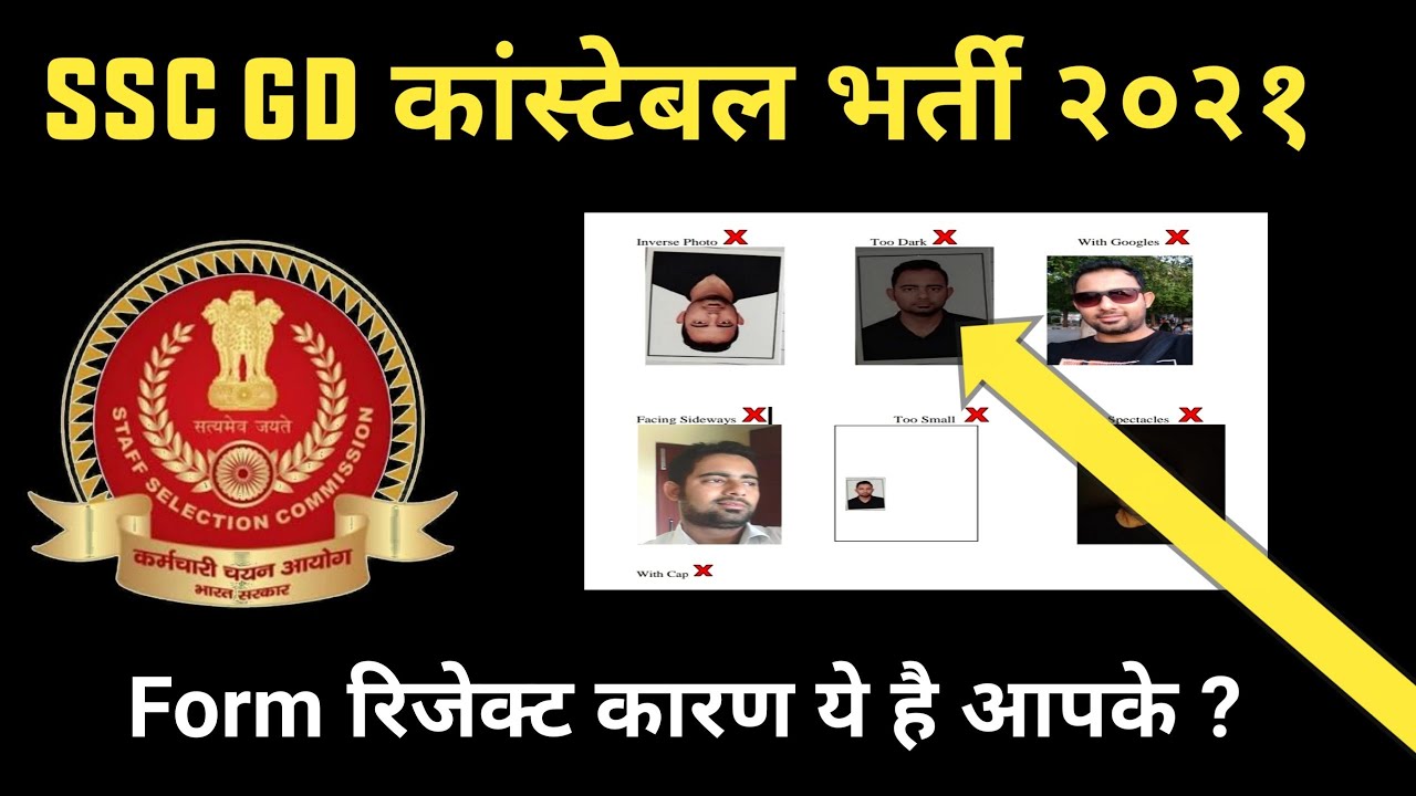 SSC GD Form Reject होने के कारण देख लो आप 🧐 | SSC GD 2021 Form Mistake Problem