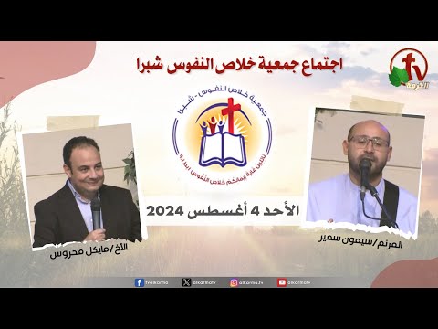 The General Meeting at the Association of Soul Salvation - Shubra Egypt - Sunday Aug 4  2024 || الإجتماع العام لجمعية خلاص النفوس - شبرا مصر -  الأحد 4 أغسطس 2024