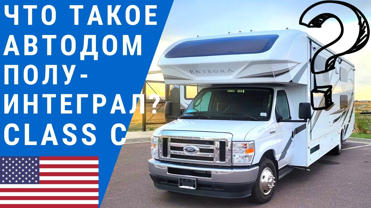 Что такое автодом Полуинтеграл? | Американский автодом полуинтеграл | Американский автодом Class C