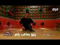 دمر الاستديو زيزو يضع رامز في ورطة