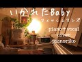 【piano +vocal cover】いかれたBaby/フィッシュマンズ/山崎まさよし