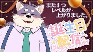 【誕生日配信】今年も無事レベルが上がりました。