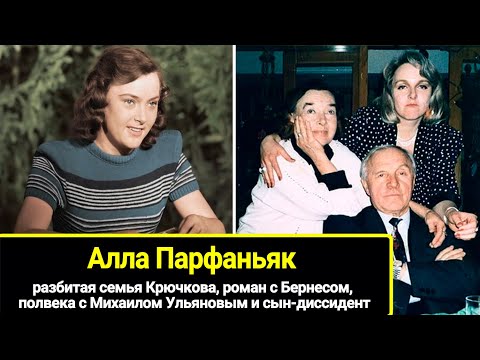 Разбитая семья Крючкова, роман с Бернесом, почти полвека с Ульяновым и сын-диссидент: Алла Парфаньяк