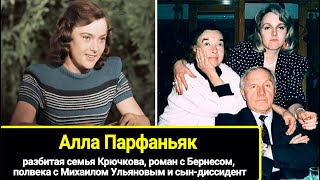 Разбитая Семья Крючкова, Роман С Бернесом, Почти Полвека С Ульяновым И Сын-Диссидент: Алла Парфаньяк