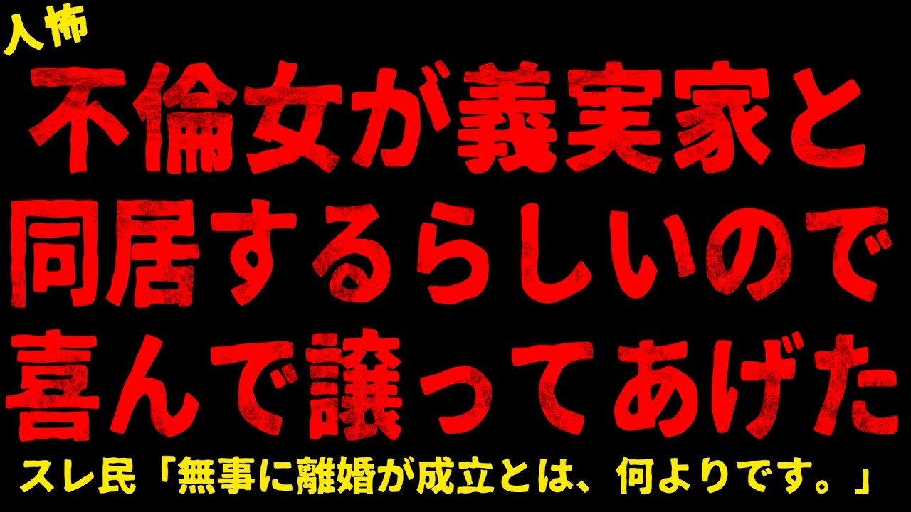 【2chヒトコワ】女が義実家と同居するらしいので喜んで譲ってあげた【ホラー】【人怖スレ】