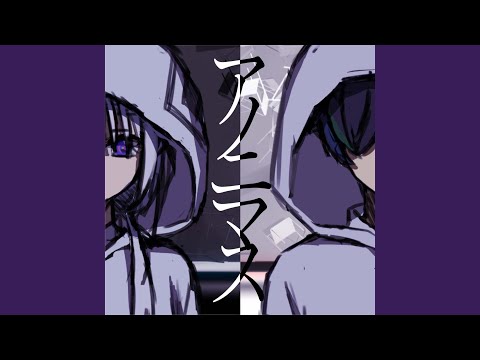 アノニマス