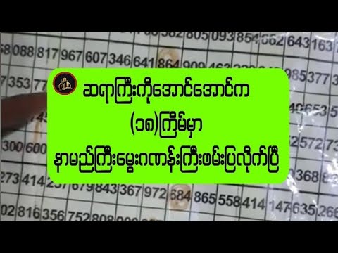 (၁၈)ကြိမ်တွက်လူတိုင်းကြိုက်တဲ့နာမည်ကြီးမွေးဂဏန်းဖမ်းပေးလိုက်တဲ့ဆရာကြီးကိုအောင်အောင်