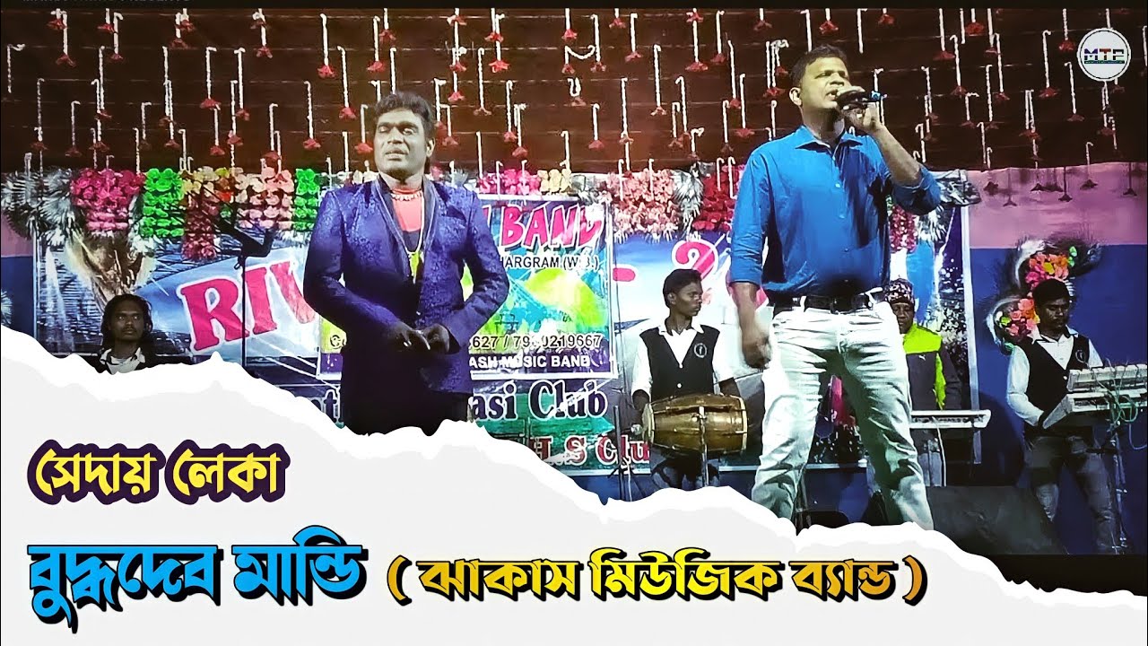 সেদায় লেকা | Buddhadeb Mandi | Jhakas Music Band | New Santali Video Song | Santali Fanson Song