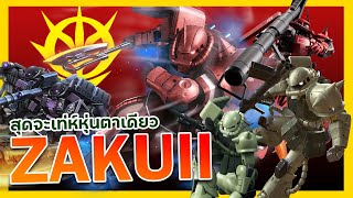 ZAKU Mobile Suit หุ่นตาเดียวเฟี้ยวตลอดกาล