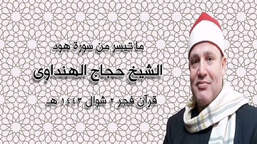 سورة هود - قرآن فجر ٣ مايو ٢٠٢٢م - الشيخ حجاج الهنداوى