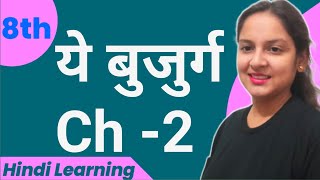 अनुगूंज पाठ्यपुस्तक | Class 8 Ch 2 | ये बुजुर्ग | इस्मत चुगताई | Complete Explanation with Q/Ans