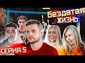 5 Серия | Сериал БезДатая Жизнь | Карине нужны деньги? Ночь, которую никто не может вспомнить..