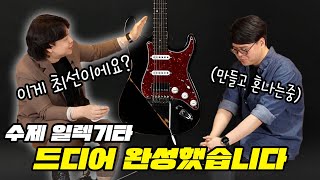 드디어 커스텀 일렉기타를 완성 했습니다 | 일렉기타 제작 완결