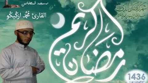 صلاة التراويح للقارئ محمد ازڭيڭو بمسجد التضامن الليلة 17 ج4