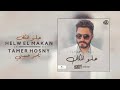 Tamer Hosny   Helw El Makan   NEW SINGLE 2020   تامر حسني   حلو المكان   اغنية جديدة